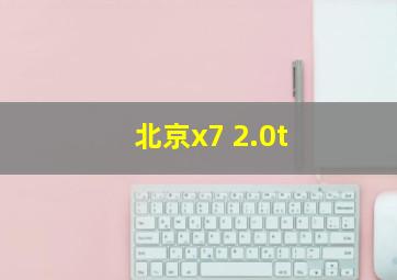 北京x7 2.0t